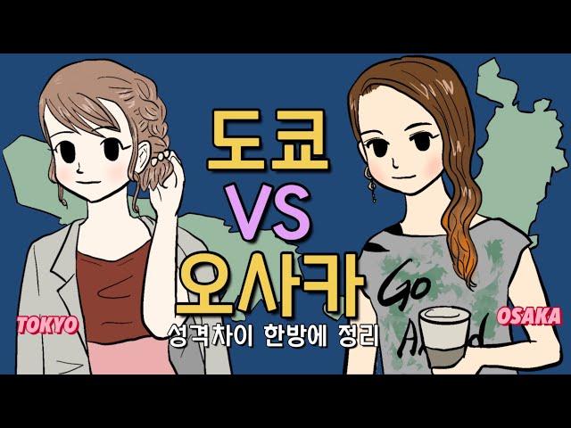 도쿄인과 오사카인 성격차이 전격해부 | 도쿄와 오사카 둘다 살아본 내가 느낀 차이점은?