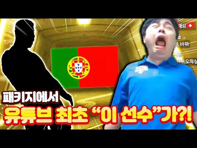 유튜브 최초 1티어 "이 선수" 떴다;; 패키지 운 미쳤는데?! 피파모바일