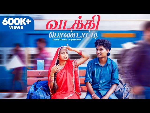 வடக்கி பொண்டாட்டி | Ft.Vignesh deva, Nikeytha | Funny Factory