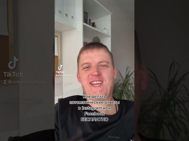 Как делать автоматические сообщения в Инстаграм или Фейсбук