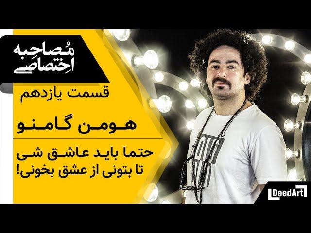 دیدآرت : قسمت یازدهم | مصاحبه خودمانی با محمدرضا هومن گامنو : باید عاشق شوی تا از عشق بخوانی