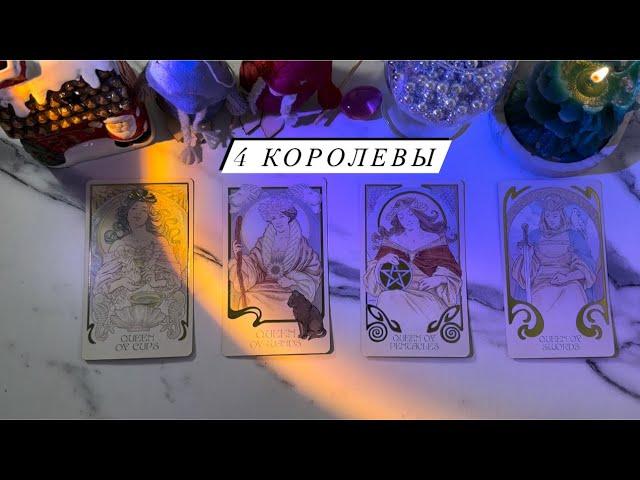 4 королевы: СОБЫТИЯ НА ПОРОГЕ