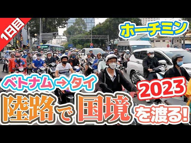 【新企画！】ベトナムからタイまで陸路で行ってみた！2023