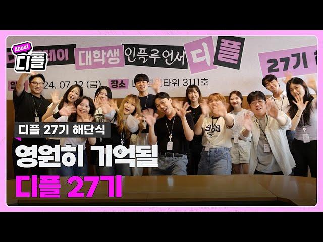 영원히 기억될 우리의 특별한 여정, '디플 27기'ㅣ해단식 스케치 필름