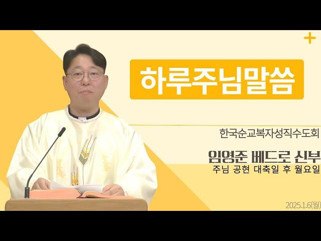 [하루 주님 말씀] 2025년 1월 6일 주님 공현 대축일 후 월요일 매일미사ㅣ임영준 베드로 신부 오늘의 복음&강론