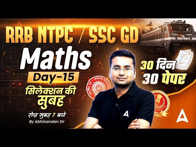 RRB NTPC/SSC GD 2025 | SSC GD 2025 Practice Set | RRB NTPC Previous Year Question Maths