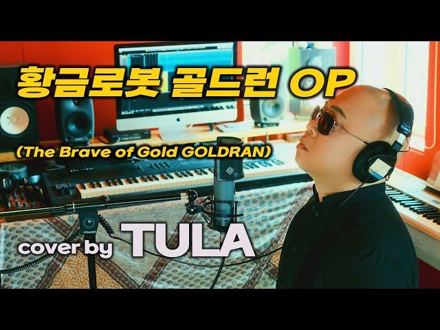 황금로봇 골드런 OP cover by TULA (The Brave of Gold GOLDRAN)