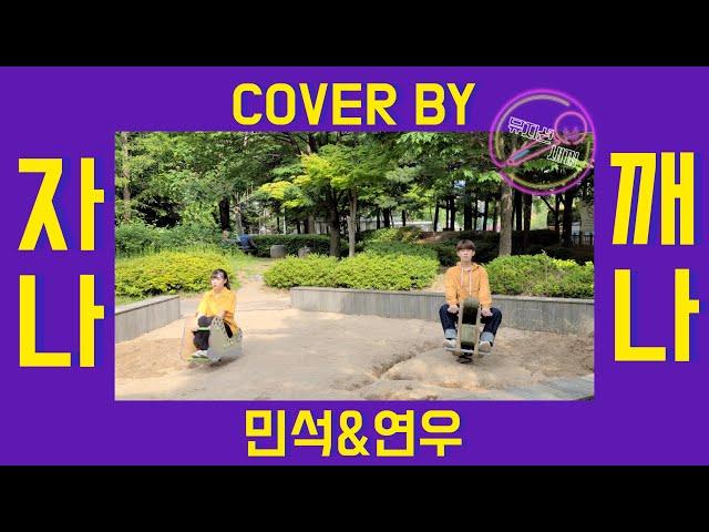 [뮤지션새끼] 자나깨나 이 영상만 생각나,,, (아련) Crush - 자나깨나 (Cover by 민석 X 연우)