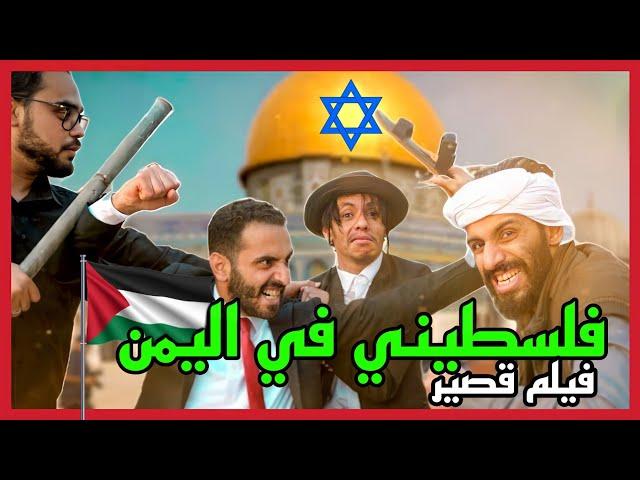 الفيلم القصير -  فلسطيني في اليمن | مصطفى المومري