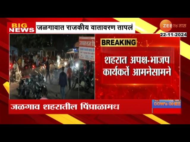 Jalgaon | विधानसभा निवडणुकीआधीच जळगावात राजकीय वातावरण तापलं, अपक्ष - भाजप कार्यकर्ते आमनेसामने