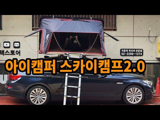 아이캠퍼 스카이캠프2.0 4인용 루프탑텐트 / ikamper skycamp 차박텐트