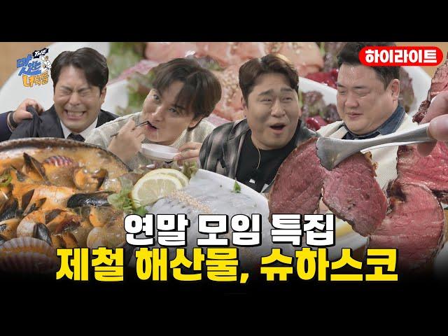 Year-end gathering specials / Seasonal seafood, Churrasco [Tasty Guys] 494th episode highlights