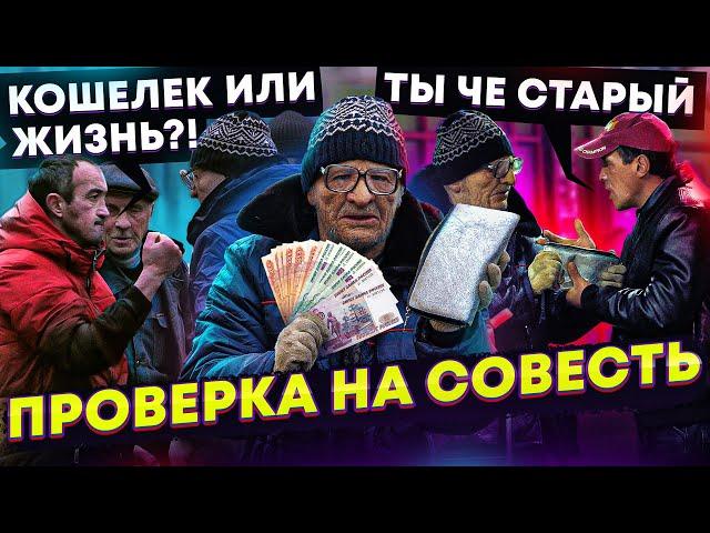 ПРИТВОРИЛСЯ ДЕДОМ И ПРОВЕРИЛ ЛЮДЕЙ НА СОВЕСТЬ. СОЦИАЛЬНЫЙ ПРАНК! 1 СЕРИЯ.