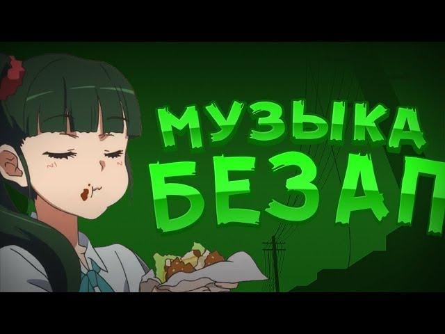 МУЗЫКА БЕЗ АП [GARRYS]