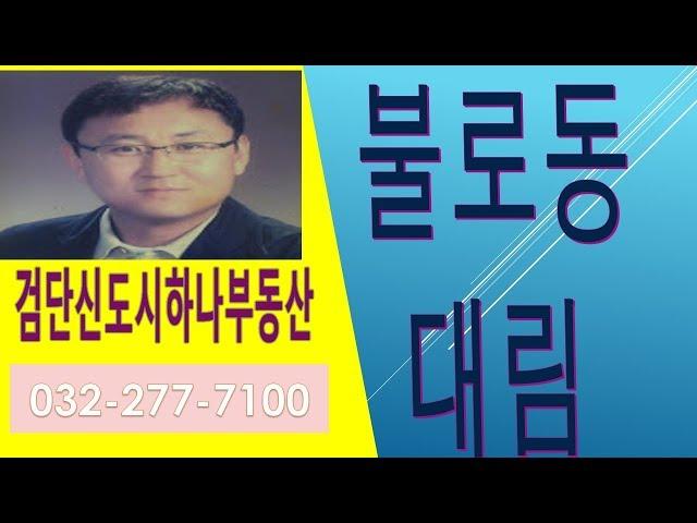 불로대림24 평 매매 급매(겨래완료)