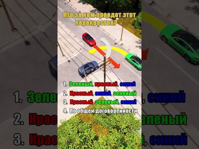 ‍️Сложный вопрос ПДД | Проезд перекрестков #пдд #автошкола #билетыпдд #авто #скилл
