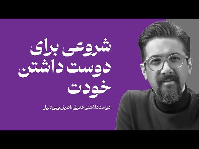 چطور خودمون رو درست و اصولی و زیاد دوست داشته باشیم؟