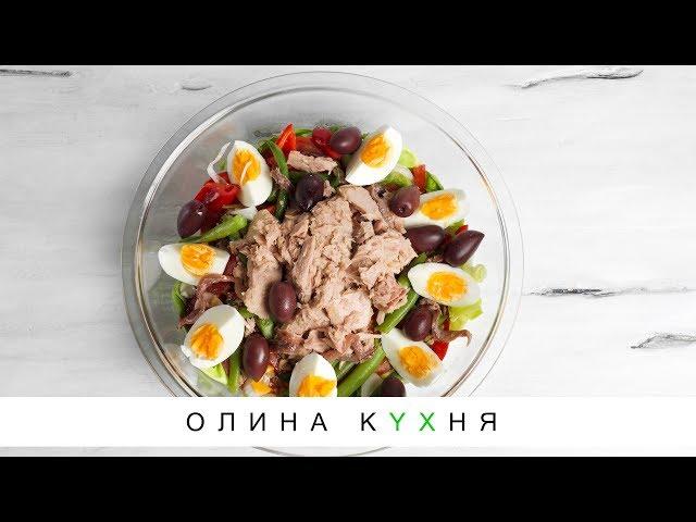 Nicoise Salad | Салат Нисуаз от Belonika | Олина Кухня #37