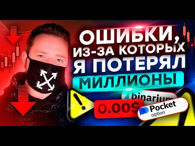 Как тебе избежать ЭТИХ ОШИБОК в трейдинге, из-за которых Я ПОТЕРЯЛ МИЛЛИОНЫ РУБЛЕЙ?