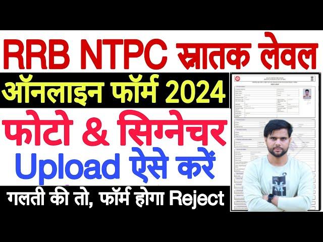 rrb ntpc photo upload 2024 kaise kare  rrb ntpc photo signature upload problem Solution यहाँ मिलेगा