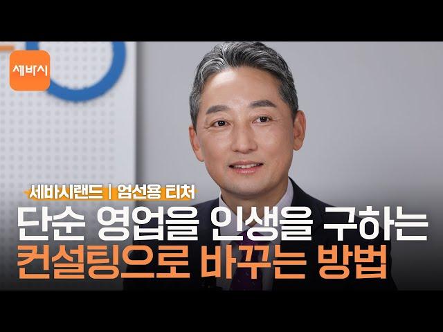 당신의 영업이 아직 성공하지 못한 이유 | 엄선용 세바시랜드 티처,  | 과정명 ‘믿고 따라하면 누구나 성공할 수 있는 보험영업의 길' | 티처톡 16회