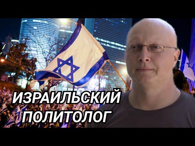Саймон Ципис Израильский политолог