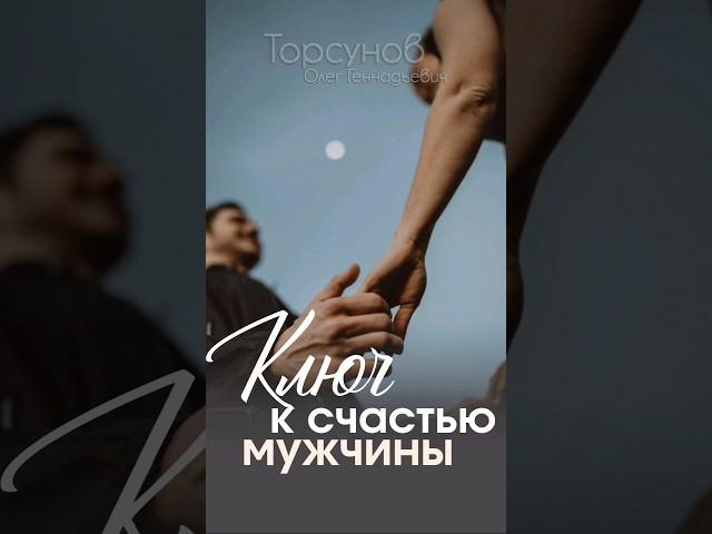 #Мужчина #счастье получает только от женщины #Торсунов
