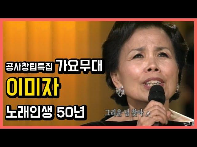 [공사창립특집] 가요무대 이미자 (노래인생 50년) 노래만 편집본 090302