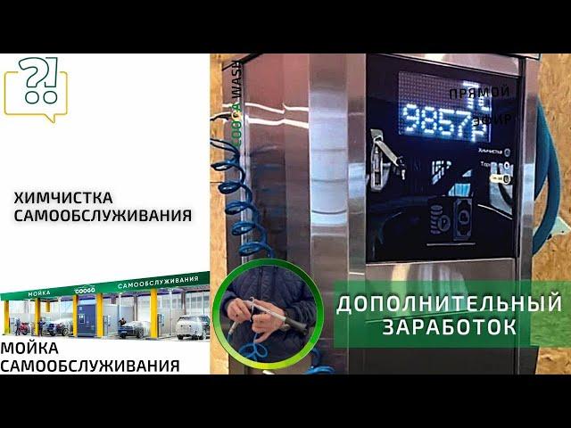 ДЛЯ ЧЕГО НУЖНА ХИМЧИСТКА САМООБСЛУЖИВАНИЯ? Cooga Wash Мойки самообслуживания