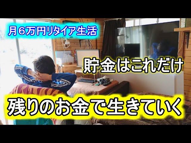 【資金公開】今後の計画と多くのリスク　月6万円リタイア生活