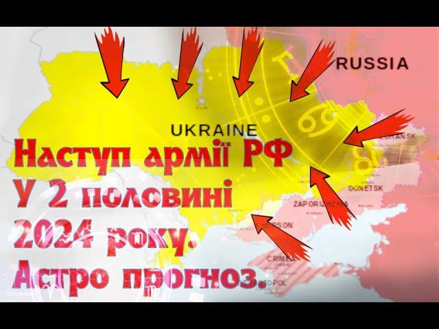 Ймовірність, характер наступів армії РФ на українські міста у 2 половині 2024.  Астро прогноз.