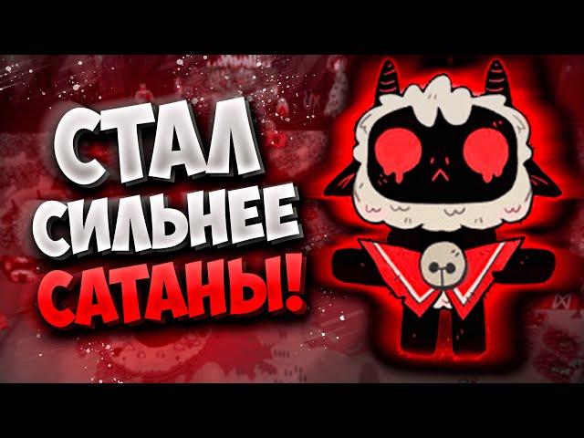 Я СТАЛ СИЛЬНЕЕ САТАНЫ! ЯГНЁНОК ДЕМОН!  cult of the lamb
