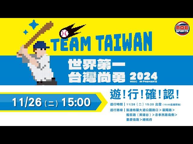 11/26（二）15:20「棒球英雄 台灣尚勇」大遊行／16:00「棒球英雄 台灣尚勇」總統接見