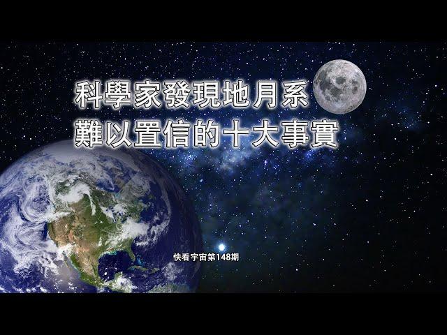 科學家發現地月系難以置信的十大事實--快看宇宙第148期