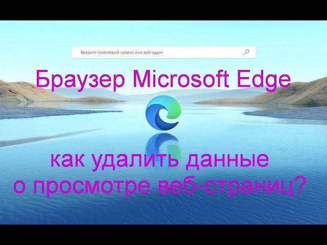 Браузер Microsoft Edge | Как удалить данные о просмотре веб-страниц?