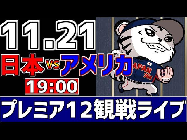 【 プレミア12 LIVE 】 11/21 日本 vs アメリカ プレミア12 スーパーラウンド 侍ジャパンをみんなで一緒に応援ライブ #全試合無料ライブ配信 #侍ジャパンライブ ＃実況 #ライブ