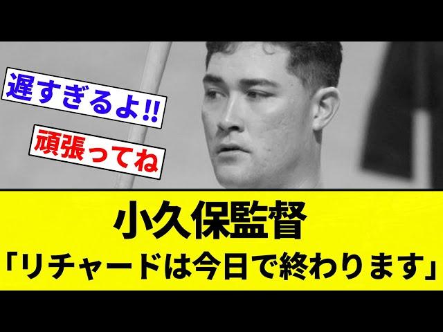 【リチャード 終了】小久保監督「リチャードはきょうで終わります」【プロ野球反応集】【2chスレ】【なんG】