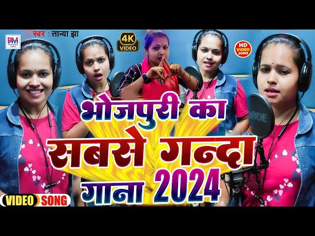 Tanya Jha Top Bhojpuri Song 2024 | तान्या झा के सबसे सुपरहिट गाना भोजपुरी