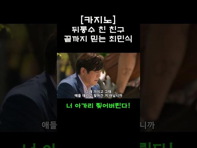 카지노)끝까지 의리지키는 차무식 #shorts #카지노 #최민식