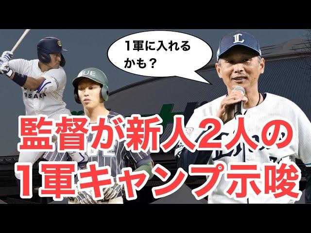 【西武】西口監督が2人の新人の1軍キャンプ入りを示唆！合同自主トレもそろそろスタート！