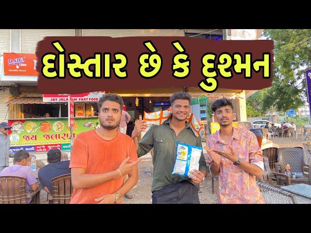 દોસ્તાર છે કે દુશ્મન || Atik Shekh New Video || Comedy Video ||