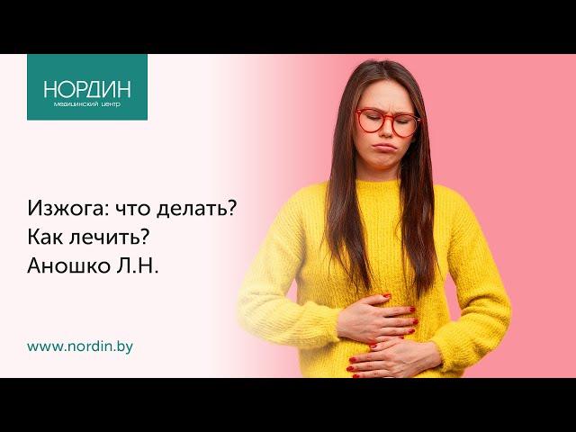 Изжога: что делать? Как лечить?