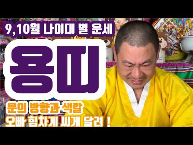 [띠별 운세] 9,10월 용띠 운세 매매 금전 연애 여행 이동 문서 병원 변화 부부 상담 전문 당진  무지개 동자 ️ 010 4659 8019