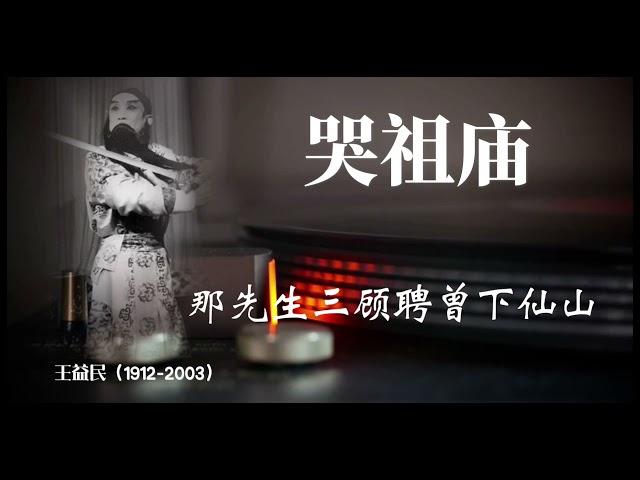 秦腔《哭祖庙》，王益民