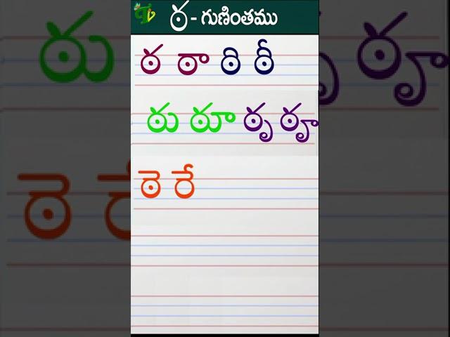 ఠఠాఠిఠీ Telugu varnamala #Guninthalu in telugu |ఠ గుణింతం |How to write Tta gunintham | Learn telugu