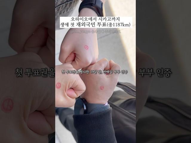 첫 재외국민 대선 투표, 오하이오에서 시카고까지 대장정#대선#미국생활#투표인증