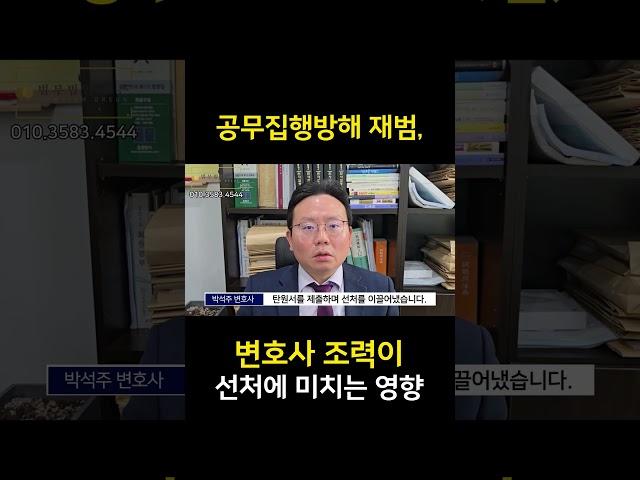 공무집행방해 재범, 변호사 조력이 선처에 미치는 영향 #형사전문변호사 #공무집행방해죄 #공무집행방해재범
