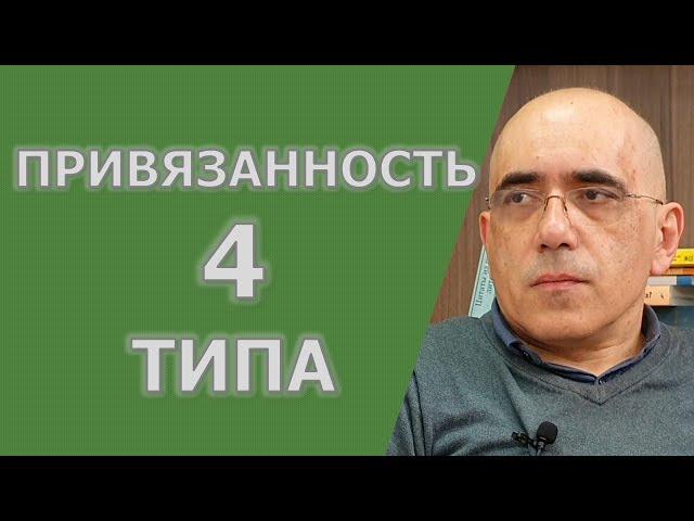 4 ТИПА ПРИВЯЗАННОСТИ У ВЗРОСЛЫХ