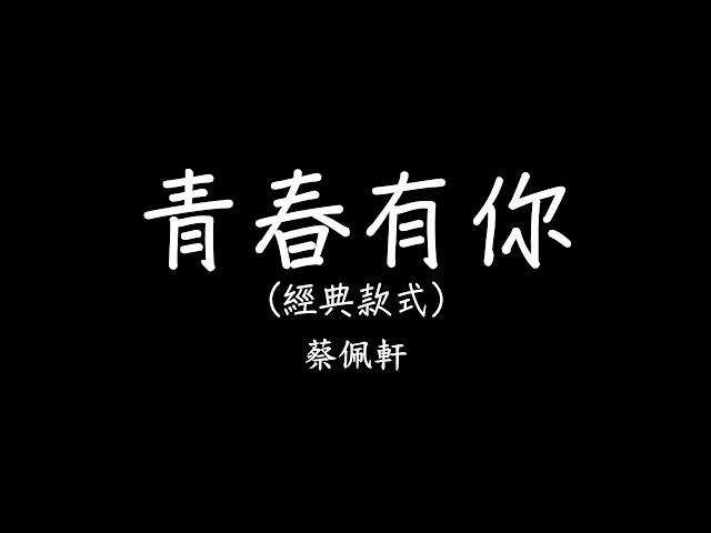 蔡佩軒 Ariel Tsai【青春有你】(To Youth) 經典版 歌詞  lyrics SMDlyrics