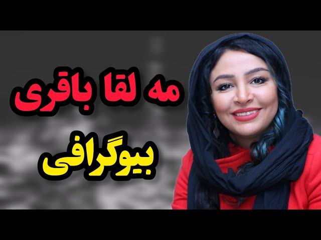 زندگینامه مه لقا باقری همسر جواد عزتی | جهان پادکست